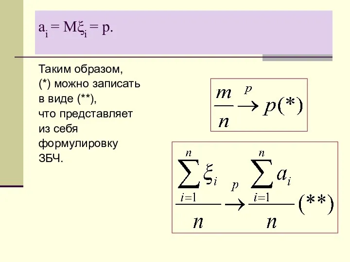 ai = Mξi = p. Таким образом, (*) можно записать в