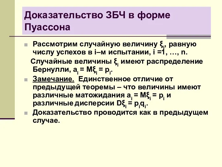 Доказательство ЗБЧ в форме Пуассона Рассмотрим случайную величину ξi, равную числу