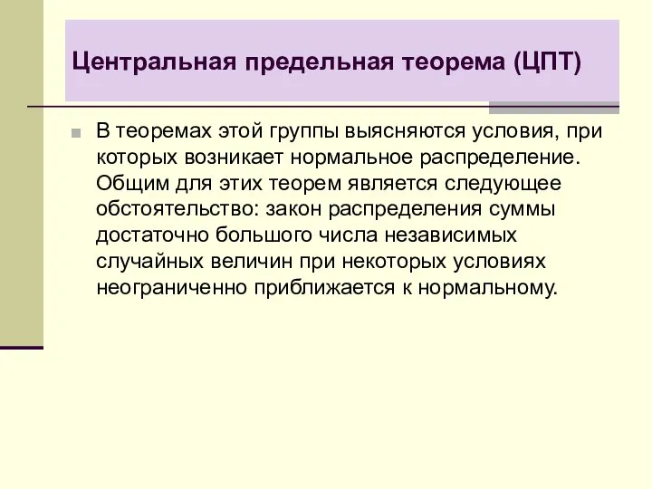 Центральная предельная теорема (ЦПТ) В теоремах этой группы выясняются условия, при