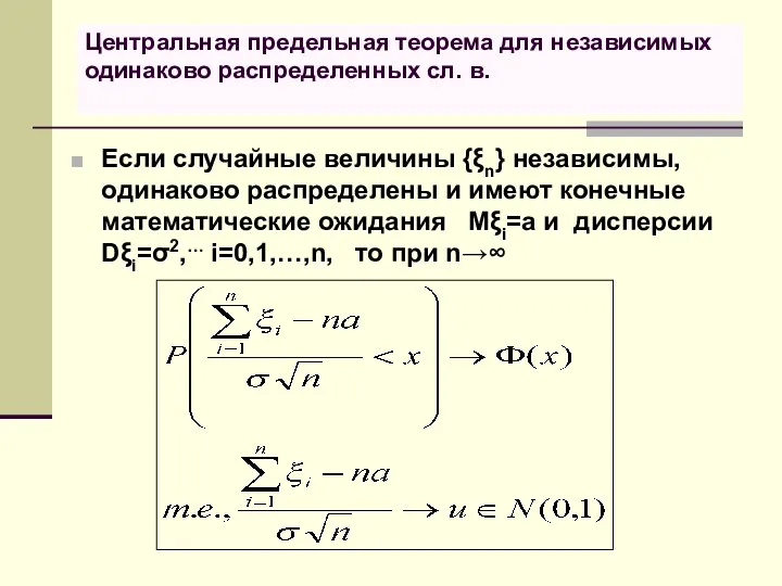 Центральная предельная теорема для независимых одинаково распределенных сл. в. Если случайные