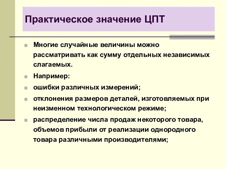 Практическое значение ЦПТ Многие случайные величины можно рассматривать как сумму отдельных