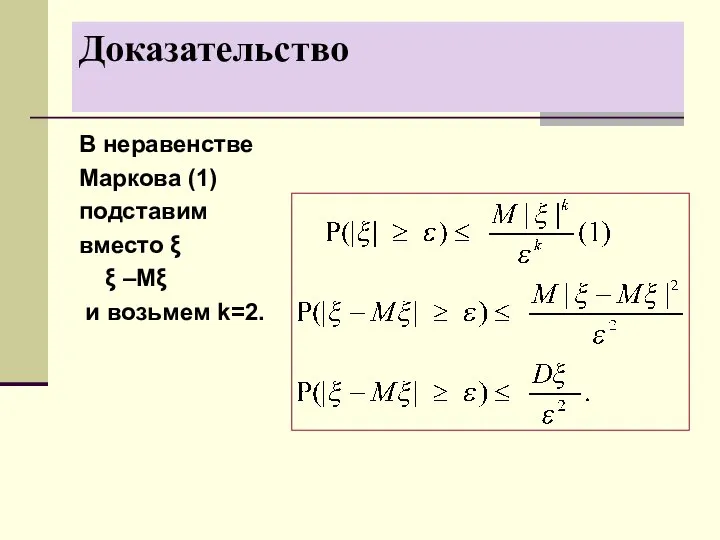 Доказательство В неравенстве Маркова (1) подставим вместо ξ ξ –Mξ и возьмем k=2.