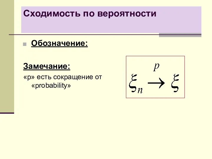 Сходимость по вероятности Обозначение: Замечание: «p» есть сокращение от «probability»