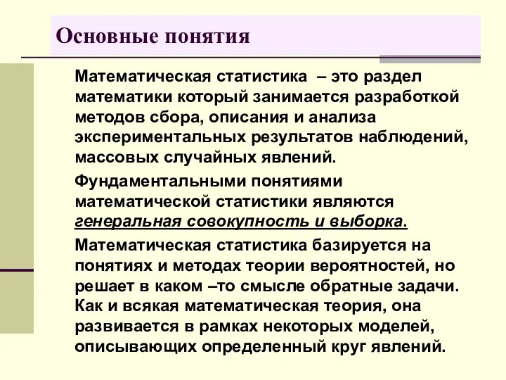 Математическая статистика – это раздел математики который занимается разработкой методов сбора,