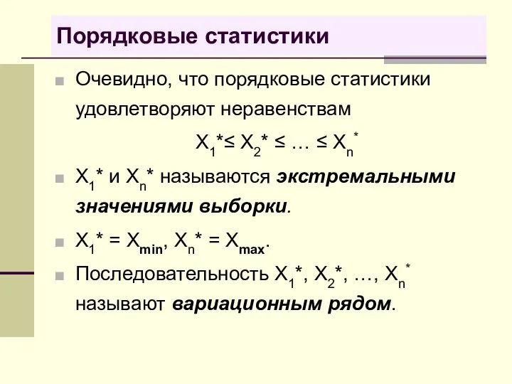 Порядковые статистики Очевидно, что порядковые статистики удовлетворяют неравенствам X1*≤ X2* ≤