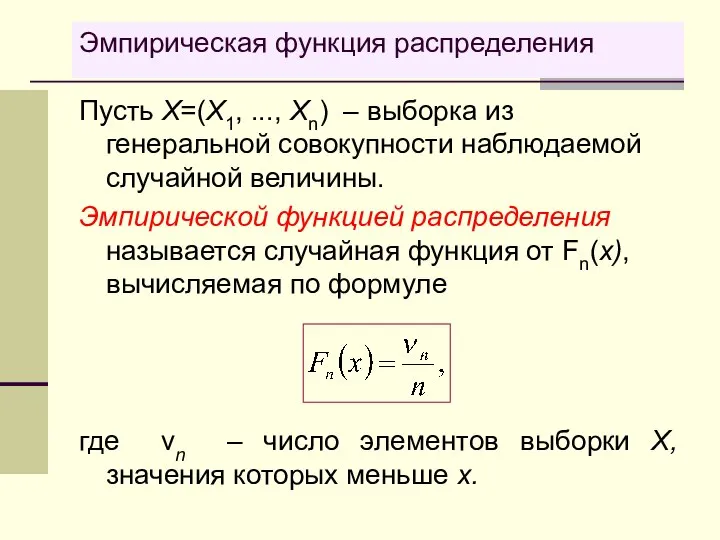 Эмпирическая функция распределения Пусть Х=(X1, ..., Хn) – выборка из генеральной