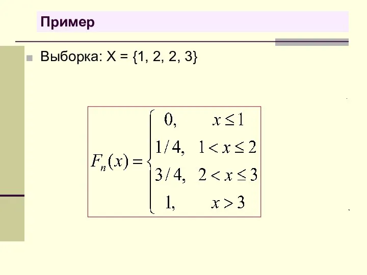 Пример Выборка: X = {1, 2, 2, 3}