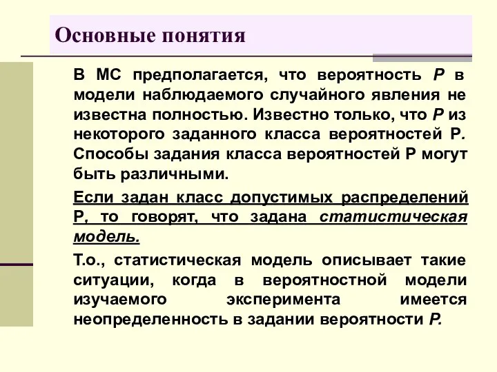 В МС предполагается, что вероятность Р в модели наблюдаемого случайного явления