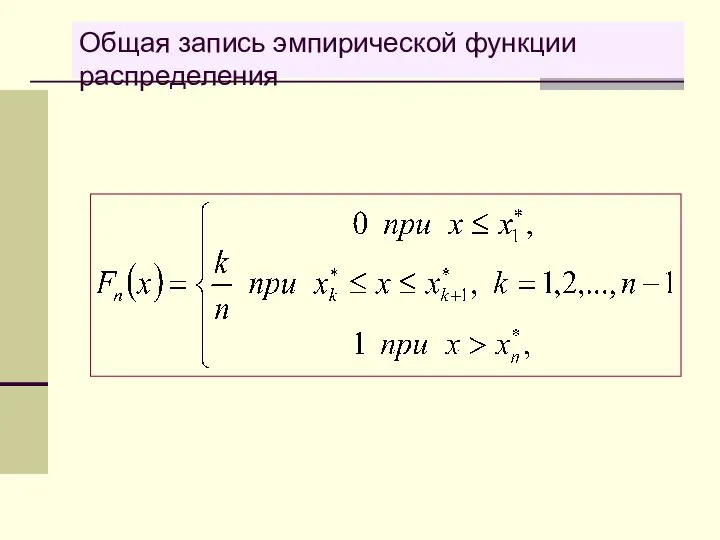 Общая запись эмпирической функции распределения