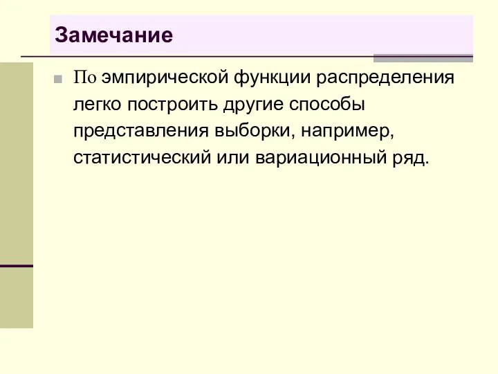 Замечание По эмпирической функции распределения легко построить другие способы представления выборки, например, статистический или вариационный ряд.