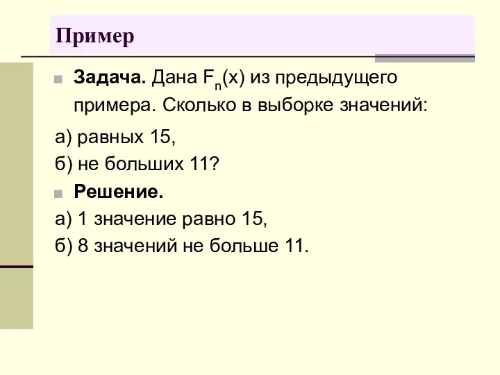 Задача. Дана Fn(x) из предыдущего примера. Сколько в выборке значений: а)