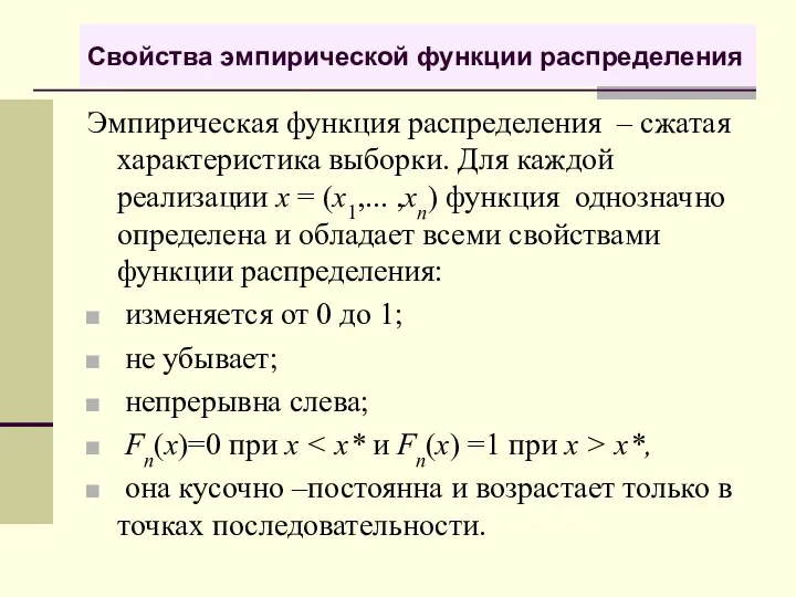 Свойства эмпирической функции распределения Эмпирическая функция распределения – сжатая характеристика выборки.