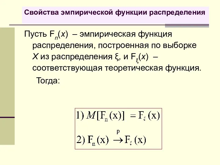 Свойства эмпирической функции распределения Пусть Fn(x) – эмпирическая функция распределения, построенная