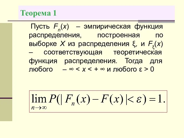 Теорема 1 Пусть Fn(x) – эмпирическая функция распределения, построенная по выборке