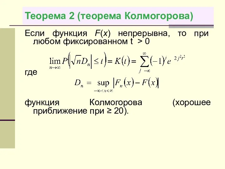 Теорема 2 (теорема Колмогорова) Если функция F(x) непрерывна, то при любом