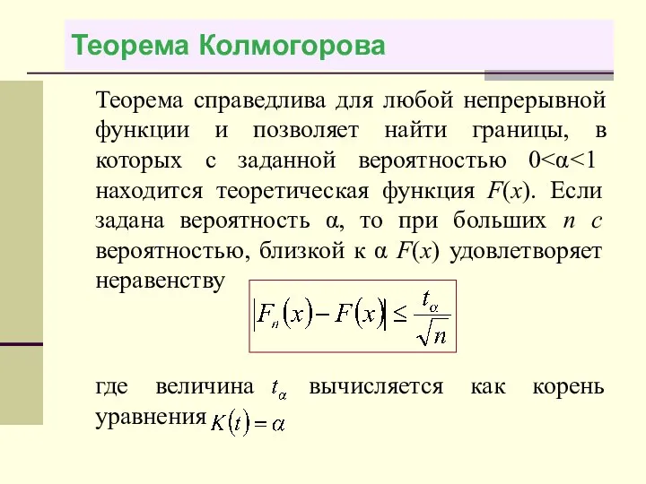 Теорема Колмогорова Теорема справедлива для любой непрерывной функции и позволяет найти