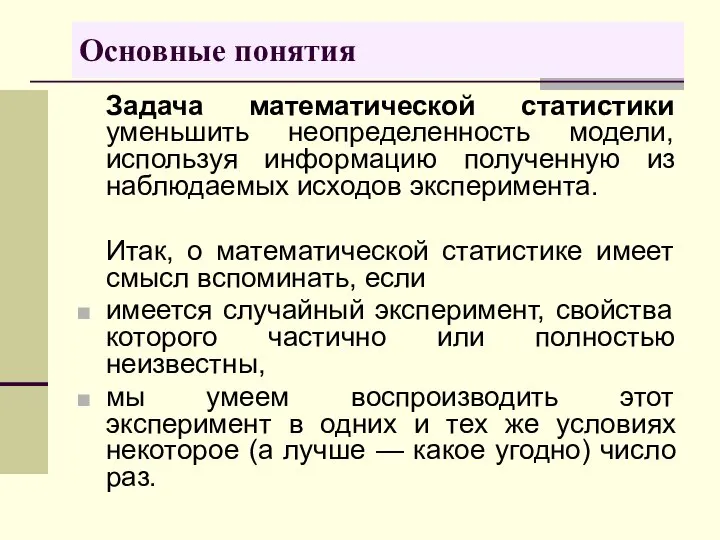 Задача математической статистики уменьшить неопределенность модели, используя информацию полученную из наблюдаемых