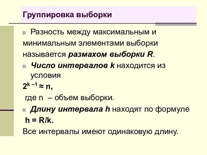 Группировка выборки Разность между максимальным и минимальным элементами выборки называется размахом