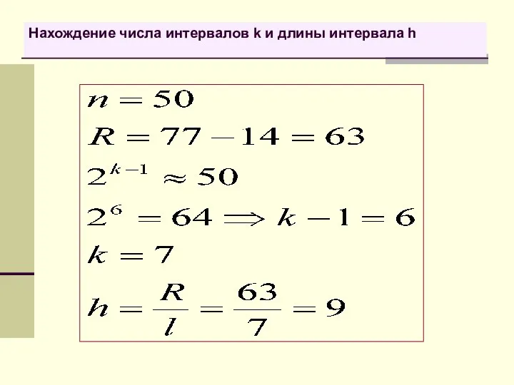 Нахождение числа интервалов k и длины интервала h