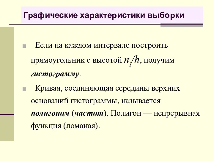 Графические характеристики выборки Если на каждом интервале построить прямоугольник с высотой