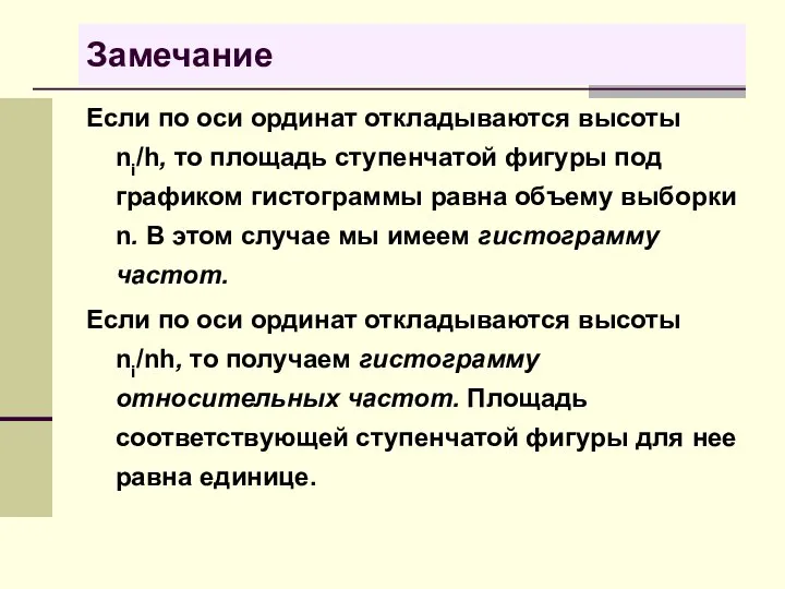 Замечание Если по оси ординат откладываются высоты ni/h, то площадь ступенчатой