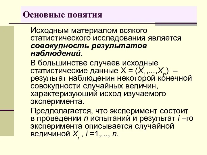 Основные понятия Исходным материалом всякого статистического исследования является совокупность результатов наблюдений.