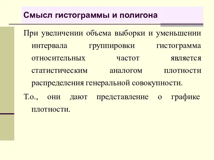 Смысл гистограммы и полигона При увеличении объема выборки и уменьшении интервала