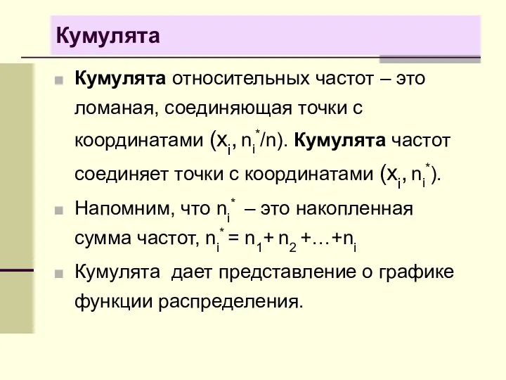 Кумулята Кумулята относительных частот – это ломаная, соединяющая точки с координатами