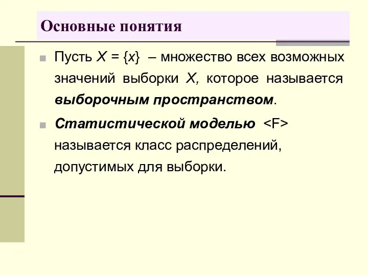 Пусть X = {х} – множество всех возможных значений выборки X,