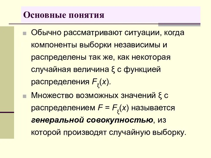 Обычно рассматривают ситуации, когда компоненты выборки независимы и распределены так же,