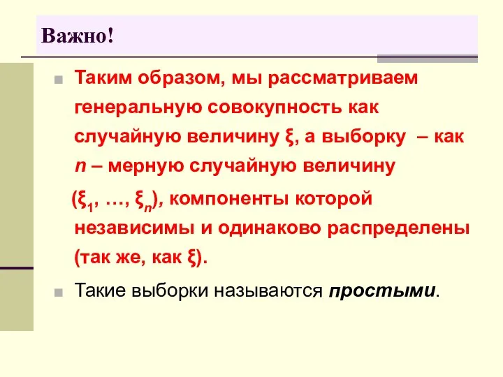 Таким образом, мы рассматриваем генеральную совокупность как случайную величину ξ, а