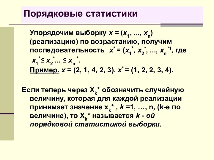 Порядковые статистики Упорядочим выборку x = (x1, ..., xn) (реализацию) по