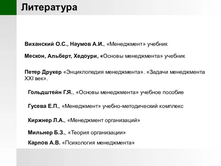 Литература Петер Друкер «Энциклопедия менеджмента». «Задачи менеджмента XXI век». Виханский О.С.,