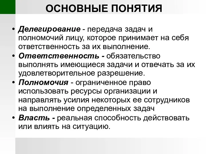 ОСНОВНЫЕ ПОНЯТИЯ Делегирование - передача задач и полномочий лицу, которое принимает