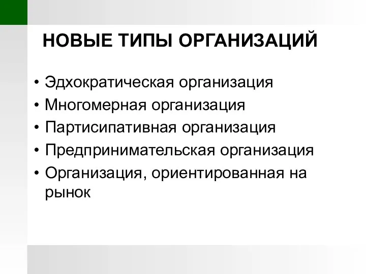 НОВЫЕ ТИПЫ ОРГАНИЗАЦИЙ Эдхократическая организация Многомерная организация Партисипативная организация Предпринимательская организация Организация, ориентированная на рынок