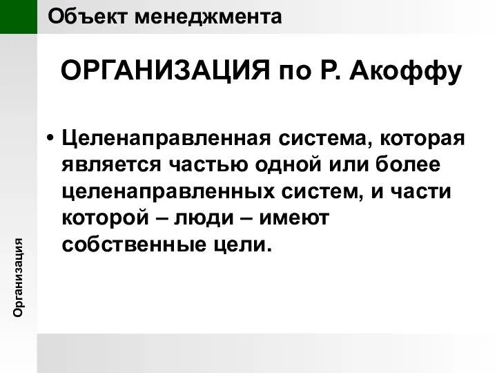 ОРГАНИЗАЦИЯ по Р. Акоффу Целенаправленная система, которая является частью одной или