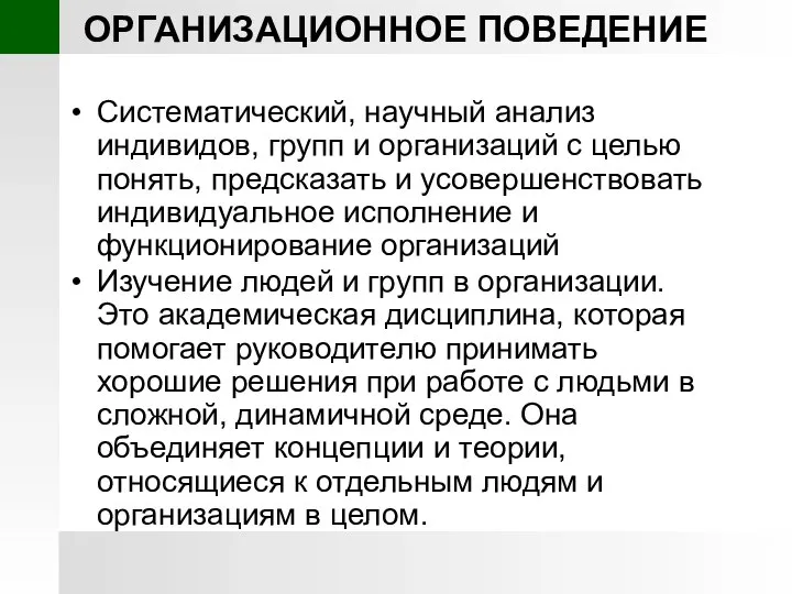 ОРГАНИЗАЦИОННОЕ ПОВЕДЕНИЕ Систематический, научный анализ индивидов, групп и организаций с целью