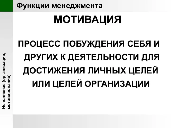 Исполнение (организация, мотивирование) Функции менеджмента МОТИВАЦИЯ ПРОЦЕСС ПОБУЖДЕНИЯ СЕБЯ И ДРУГИХ