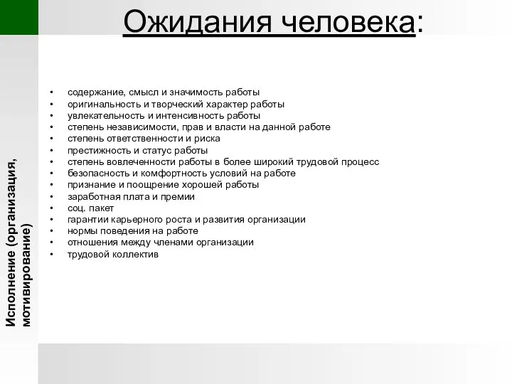 Ожидания человека: содержание, смысл и значимость работы оригинальность и творческий характер