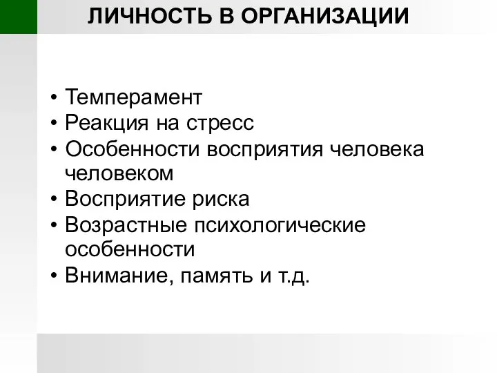 ЛИЧНОСТЬ В ОРГАНИЗАЦИИ Темперамент Реакция на стресс Особенности восприятия человека человеком