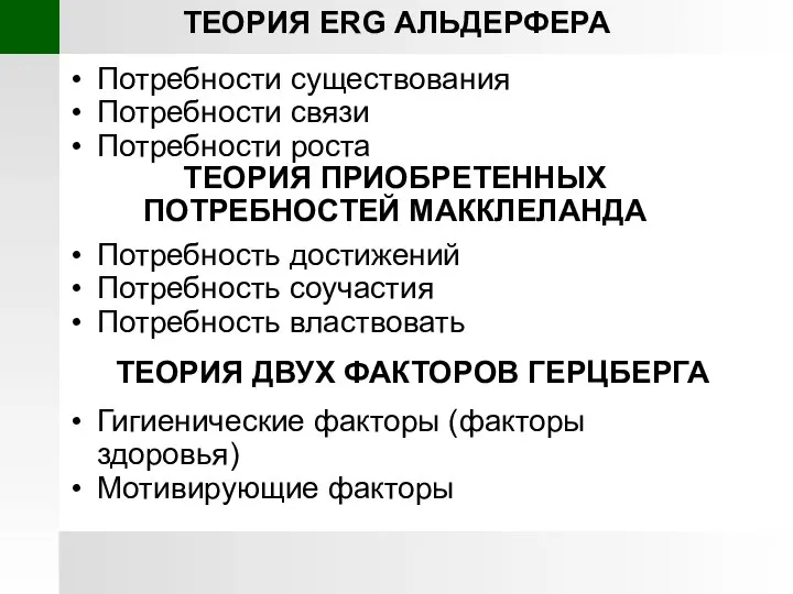 ТЕОРИЯ ERG АЛЬДЕРФЕРА Потребности существования Потребности связи Потребности роста Потребность достижений