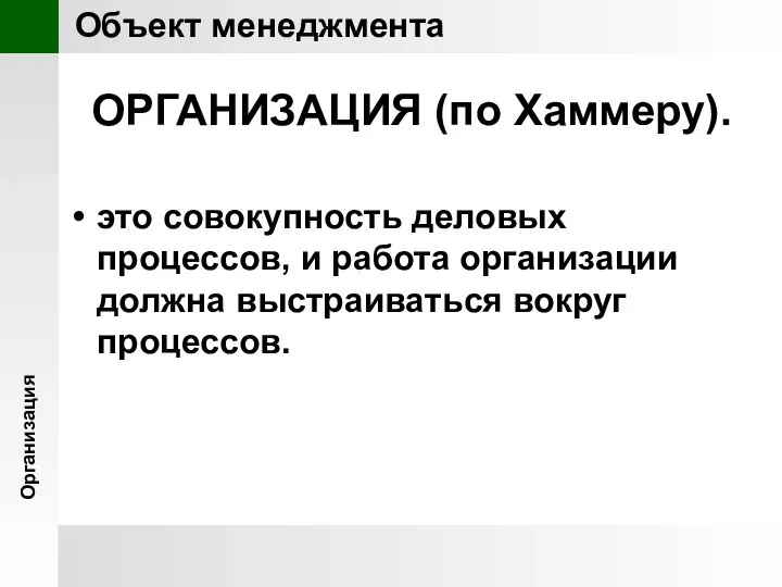 ОРГАНИЗАЦИЯ (по Хаммеру). это совокупность деловых процессов, и работа организации должна