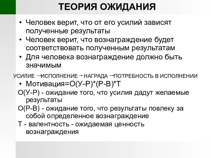 ТЕОРИЯ ОЖИДАНИЯ Человек верит, что от его усилий зависят полученные результаты