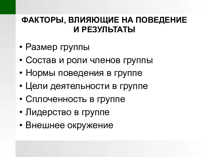 ФАКТОРЫ, ВЛИЯЮЩИЕ НА ПОВЕДЕНИЕ И РЕЗУЛЬТАТЫ Размер группы Состав и роли