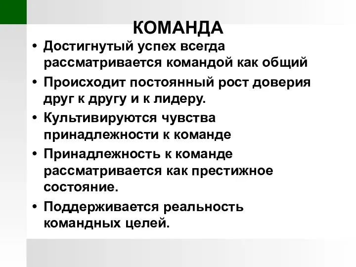 КОМАНДА Достигнутый успех всегда рассматривается командой как общий Происходит постоянный рост