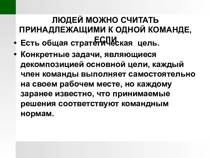 ЛЮДЕЙ МОЖНО СЧИТАТЬ ПРИНАДЛЕЖАЩИМИ К ОДНОЙ КОМАНДЕ, ЕСЛИ Есть общая стратегическая