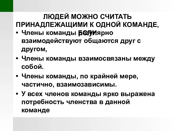 ЛЮДЕЙ МОЖНО СЧИТАТЬ ПРИНАДЛЕЖАЩИМИ К ОДНОЙ КОМАНДЕ, ЕСЛИ Члены команды регулярно