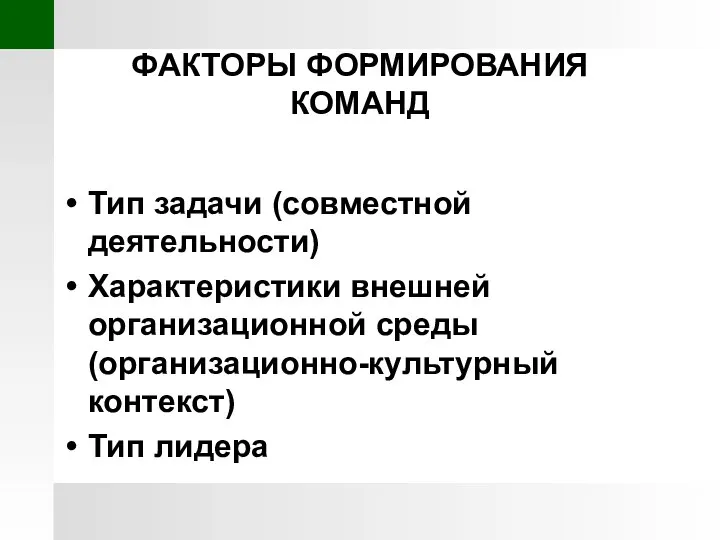 ФАКТОРЫ ФОРМИРОВАНИЯ КОМАНД Тип задачи (совместной деятельности) Характеристики внешней организационной среды (организационно-культурный контекст) Тип лидера