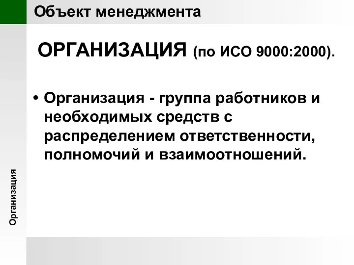 ОРГАНИЗАЦИЯ (по ИСО 9000:2000). Организация - группа работников и необходимых средств