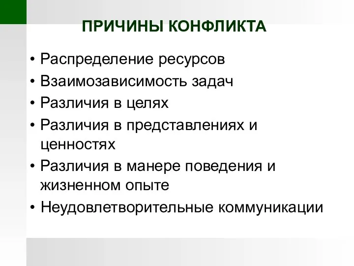 ПРИЧИНЫ КОНФЛИКТА Распределение ресурсов Взаимозависимость задач Различия в целях Различия в